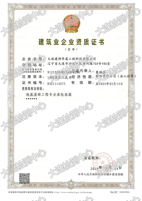 建研華晟-地基基礎(chǔ)工程專業(yè)承包叁級資質(zhì)